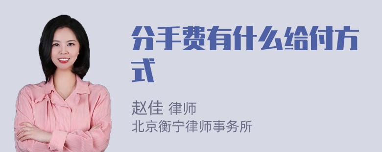 分手费有什么给付方式