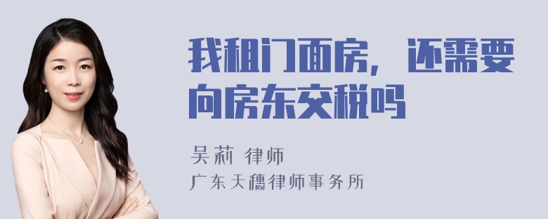 我租门面房，还需要向房东交税吗