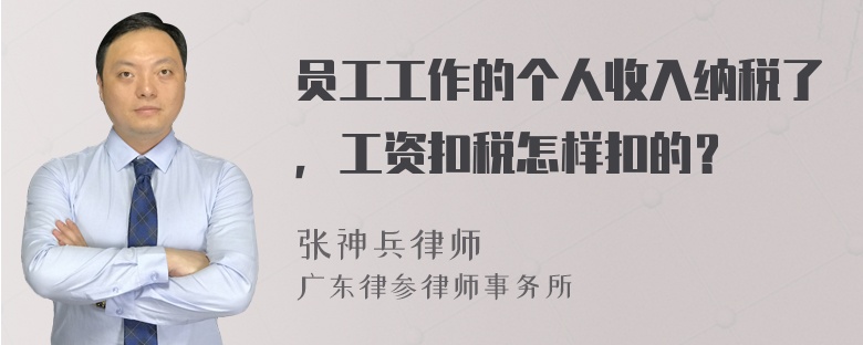 员工工作的个人收入纳税了，工资扣税怎样扣的？