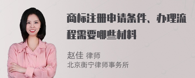 商标注册申请条件、办理流程需要哪些材料