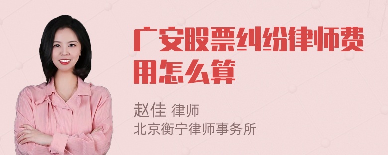 广安股票纠纷律师费用怎么算