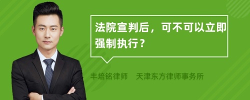 法院宣判后，可不可以立即强制执行？