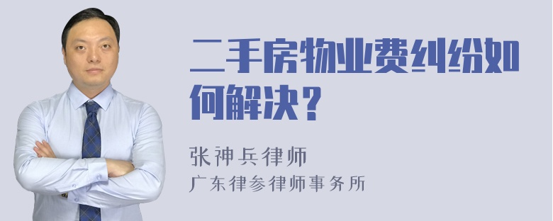 二手房物业费纠纷如何解决？