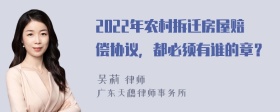 2022年农村拆迁房屋赔偿协议，都必须有谁的章？