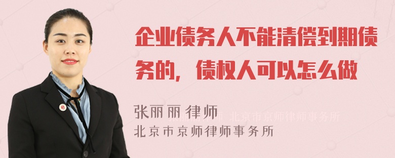 企业债务人不能清偿到期债务的，债权人可以怎么做