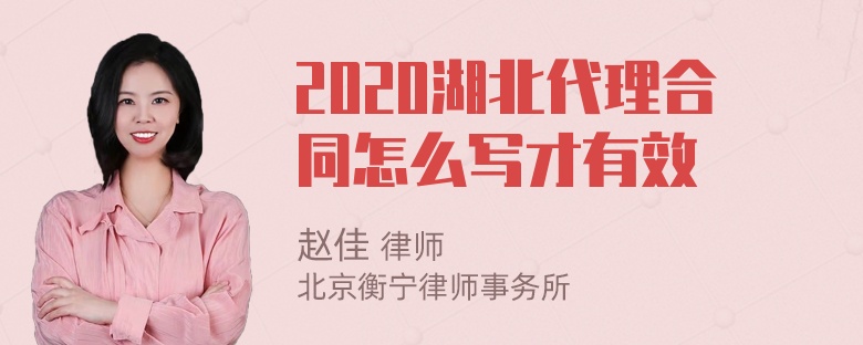 2020湖北代理合同怎么写才有效