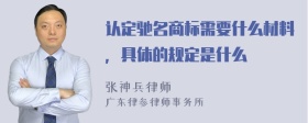 认定驰名商标需要什么材料，具体的规定是什么