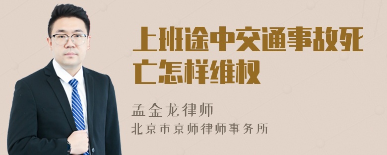 上班途中交通事故死亡怎样维权