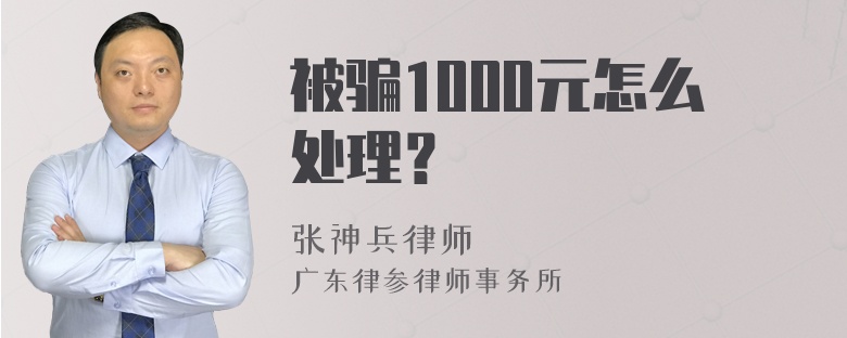 被骗1000元怎么处理？