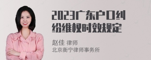 2023广东户口纠纷维权时效规定