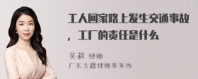 工人回家路上发生交通事故，工厂的责任是什么