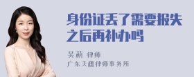 身份证丢了需要报失之后再补办吗