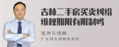 吉林二手房买卖纠纷维权期限有限制吗