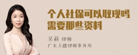 个人社保可以取现吗需要那些资料