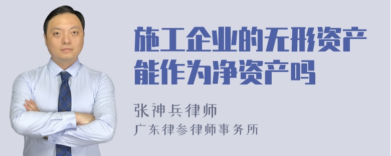 施工企业的无形资产能作为净资产吗