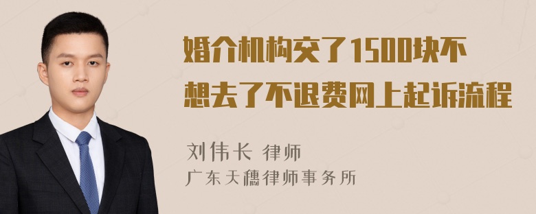 婚介机构交了1500块不想去了不退费网上起诉流程