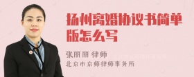 扬州离婚协议书简单版怎么写