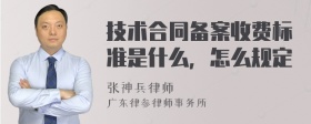 技术合同备案收费标准是什么，怎么规定