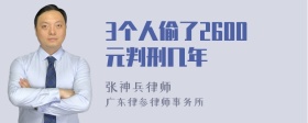 3个人偷了2600元判刑几年