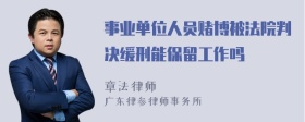 事业单位人员赌博被法院判决缓刑能保留工作吗