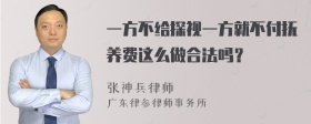 一方不给探视一方就不付抚养费这么做合法吗？