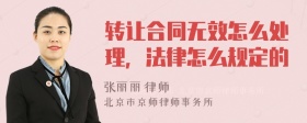 转让合同无效怎么处理，法律怎么规定的