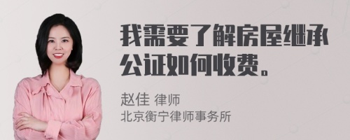 我需要了解房屋继承公证如何收费。