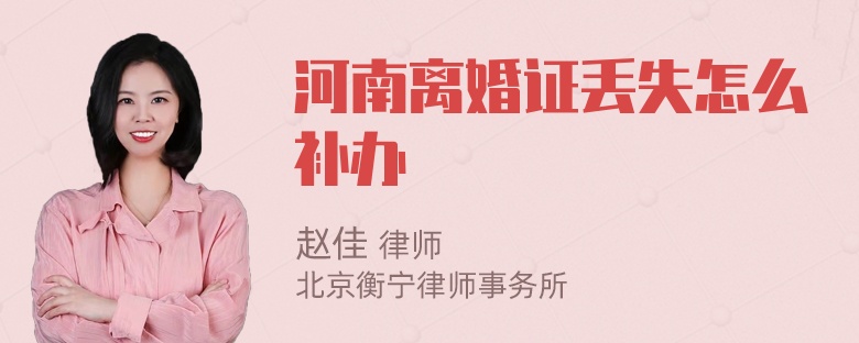 河南离婚证丢失怎么补办