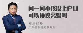 问一问小孩没上户口可以协议离婚吗