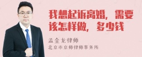 我想起诉离婚，需要该怎样做，多少钱