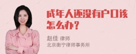 成年人还没有户口该怎么办？