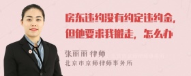 房东违约没有约定违约金，但他要求我搬走，怎么办