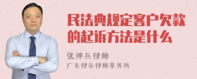 民法典规定客户欠款的起诉方法是什么