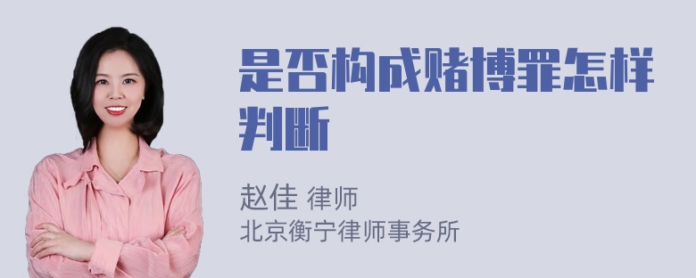 是否构成赌博罪怎样判断