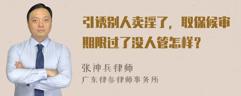 引诱别人卖淫了，取保候审期限过了没人管怎样？