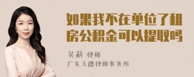 如果我不在单位了租房公积金可以提取吗