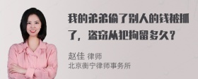 我的弟弟偷了别人的钱被抓了，盗窃从犯拘留多久？