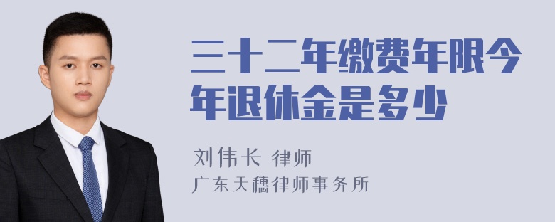 三十二年缴费年限今年退休金是多少