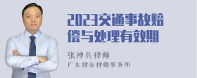 2023交通事故赔偿与处理有效期