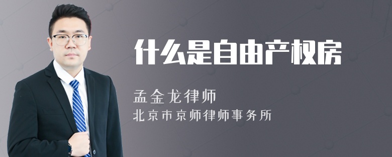 什么是自由产权房