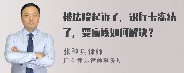 被法院起诉了，银行卡冻结了，要应该如何解决？