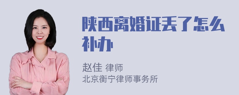 陕西离婚证丢了怎么补办