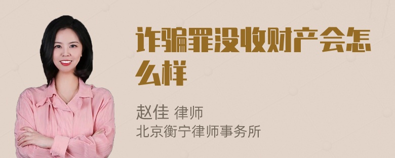 诈骗罪没收财产会怎么样