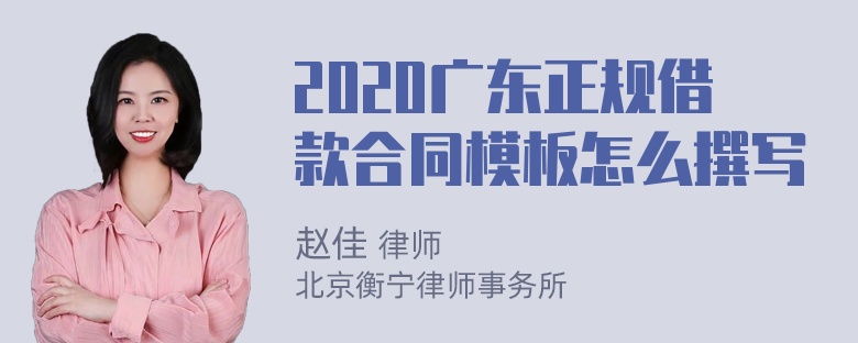 2020广东正规借款合同模板怎么撰写