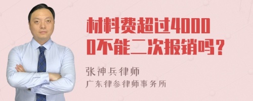 材料费超过40000不能二次报销吗？