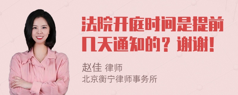 法院开庭时间是提前几天通知的？谢谢！