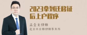 2023拿到迁移证后上户程序