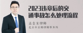 2023违章后的交通事故怎么处理流程