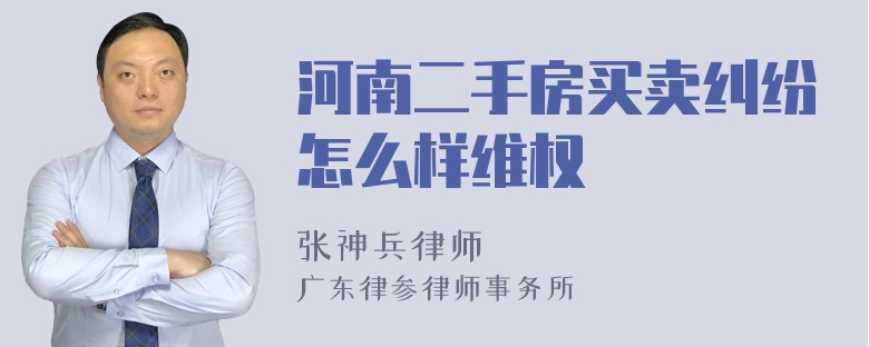 河南二手房买卖纠纷怎么样维权