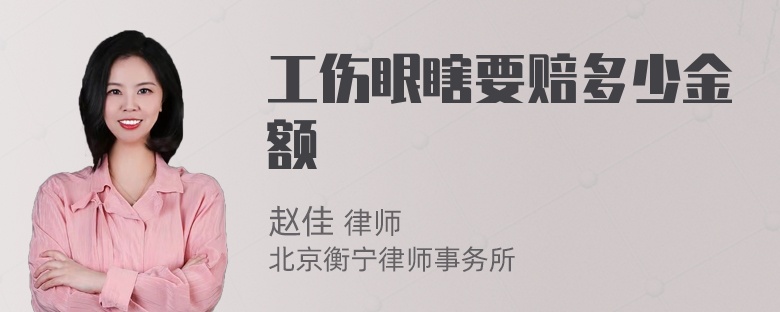 工伤眼瞎要赔多少金额